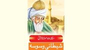 rumi-shaitani-waswasa-jpg.jpg